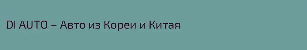 DI AUTO – Авто из Кореи и Китая